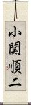 小関順二 Scroll
