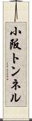 小阪トンネル Scroll