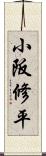 小阪修平 Scroll