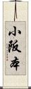 小阪本 Scroll