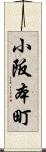 小阪本町 Scroll