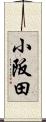 小阪田 Scroll