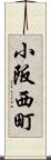 小阪西町 Scroll