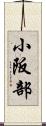 小阪部 Scroll