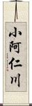 小阿仁川 Scroll