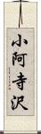 小阿寺沢 Scroll