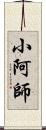 小阿師 Scroll