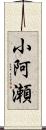 小阿瀬 Scroll