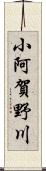 小阿賀野川 Scroll