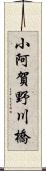 小阿賀野川橋 Scroll