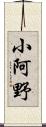 小阿野 Scroll