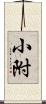 小附 Scroll