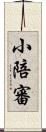 小陪審 Scroll