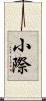 小際 Scroll