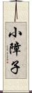 小障子 Scroll