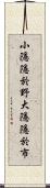小隱隱於野，大隱隱於市 Scroll