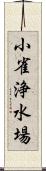 小雀浄水場 Scroll