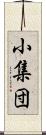 小集団 Scroll