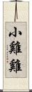 小雞雞 Scroll