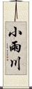 小雨川 Scroll