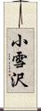 小雪沢 Scroll