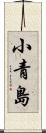 小青島 Scroll