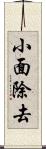 小面除去 Scroll