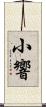 小響 Scroll