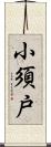 小須戸 Scroll