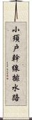 小須戸幹線排水路 Scroll