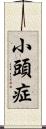 小頭症 Scroll