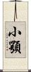 小顎 Scroll