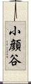 小顔谷 Scroll