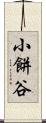小餅谷 Scroll