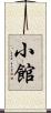 小館 Scroll