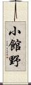 小館野 Scroll