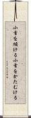 小首を傾ける Scroll