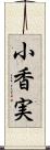 小香実 Scroll