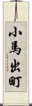 小馬出町 Scroll