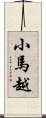 小馬越 Scroll