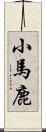 小馬鹿 Scroll