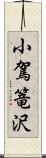 小駕篭沢 Scroll