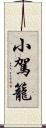 小駕籠 Scroll