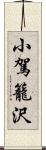 小駕籠沢 Scroll