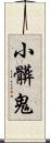 小髒鬼 Scroll