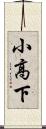 小高下 Scroll