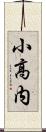 小高内 Scroll