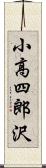 小高四郎沢 Scroll