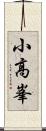 小高峯 Scroll