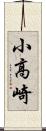 小高崎 Scroll
